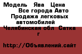  › Модель ­ Ява › Цена ­ 15 000 - Все города Авто » Продажа легковых автомобилей   . Челябинская обл.,Сатка г.